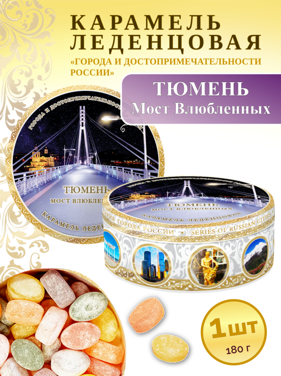 Карамель леденцовая в жестяной банке «Тюмень — Мост влюбленных», 180 г
