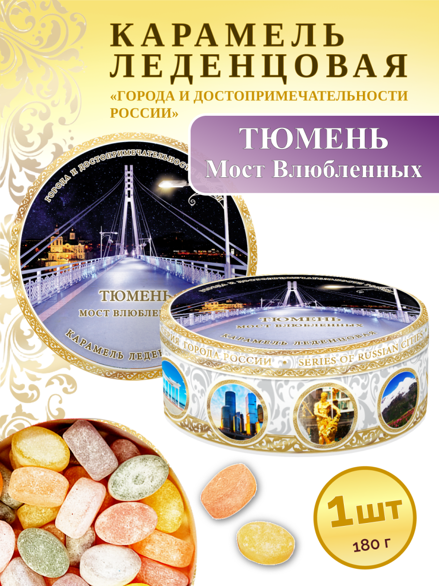 Карамель леденцовая в жестяной банке «Тюмень — Мост влюбленных», 180 г