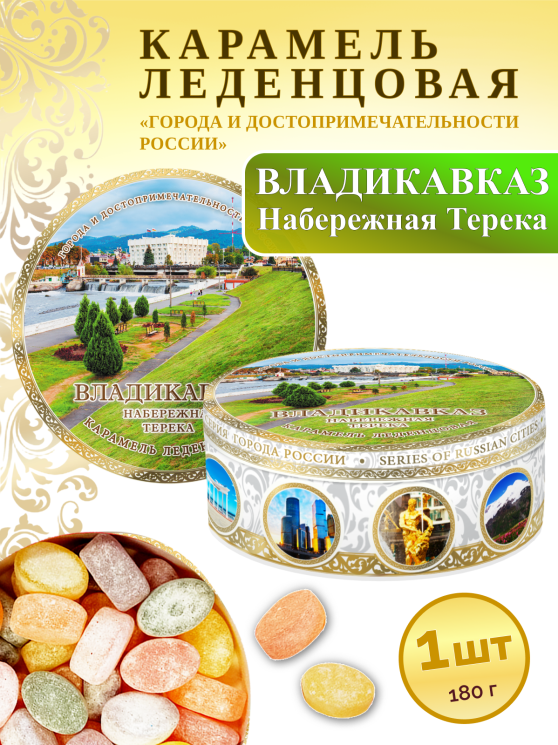 Карамель леденцовая в жестяной банке «Владикавказ — Терек», 180 г