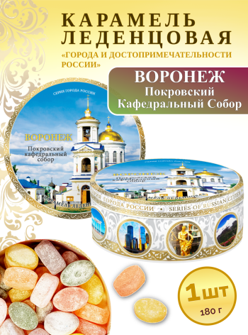Карамель леденцовая в жестяной банке «Воронеж — Покровский собор», 180 г