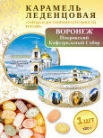 Карамель леденцовая в жестяной банке «Воронеж — Покровский собор», 180 г