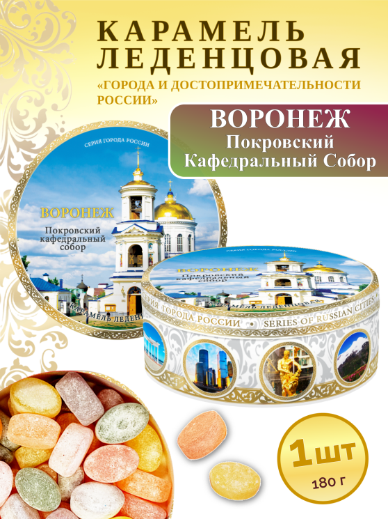 Карамель леденцовая в жестяной банке «Воронеж — Покровский собор», 180 г