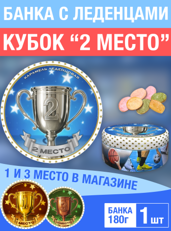 Карамель леденцовая в жестяной банке «Кубок 2 место», 180 г