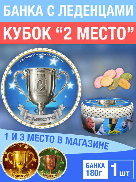 Карамель леденцовая в жестяной банке «Кубок 2 место», 180 г