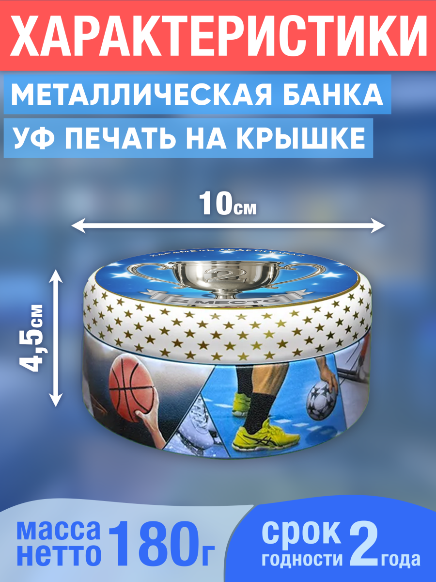 Карамель леденцовая в жестяной банке «Кубок 2 место», 180 г — изображение 2