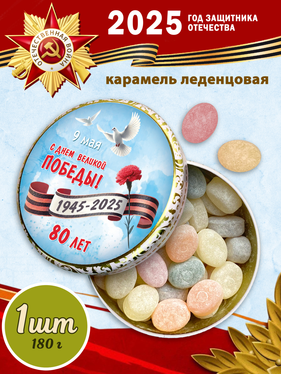 Карамель леденцовая в жестяной банке «С Днём Победы 2», 180 г