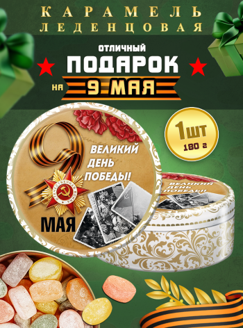 Карамель леденцовая в жестяной банке «С Днём Победы 7», 180 г