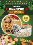 Карамель леденцовая в жестяной банке «С Днём Победы 7», 180 г