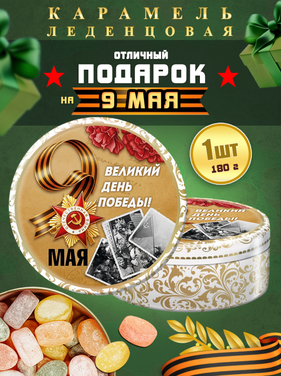 Карамель леденцовая в жестяной банке «С Днём Победы 7», 180 г