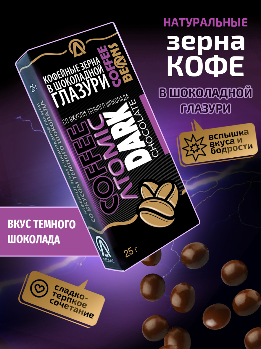 Кофейные зёрна в шоколаде «Atomic — тёмный шоколад» — изображение 2
