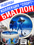 Карамель леденцовая в жестяной банке «Биатлон», 180 г