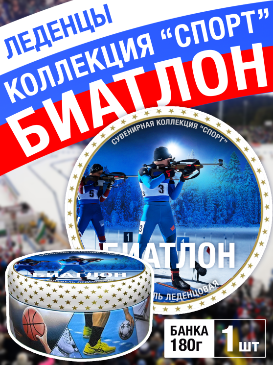 Карамель леденцовая в жестяной банке «Биатлон», 180 г