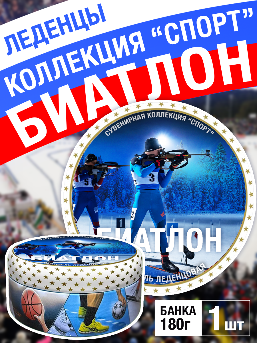 Карамель леденцовая в жестяной банке «Биатлон», 180 г