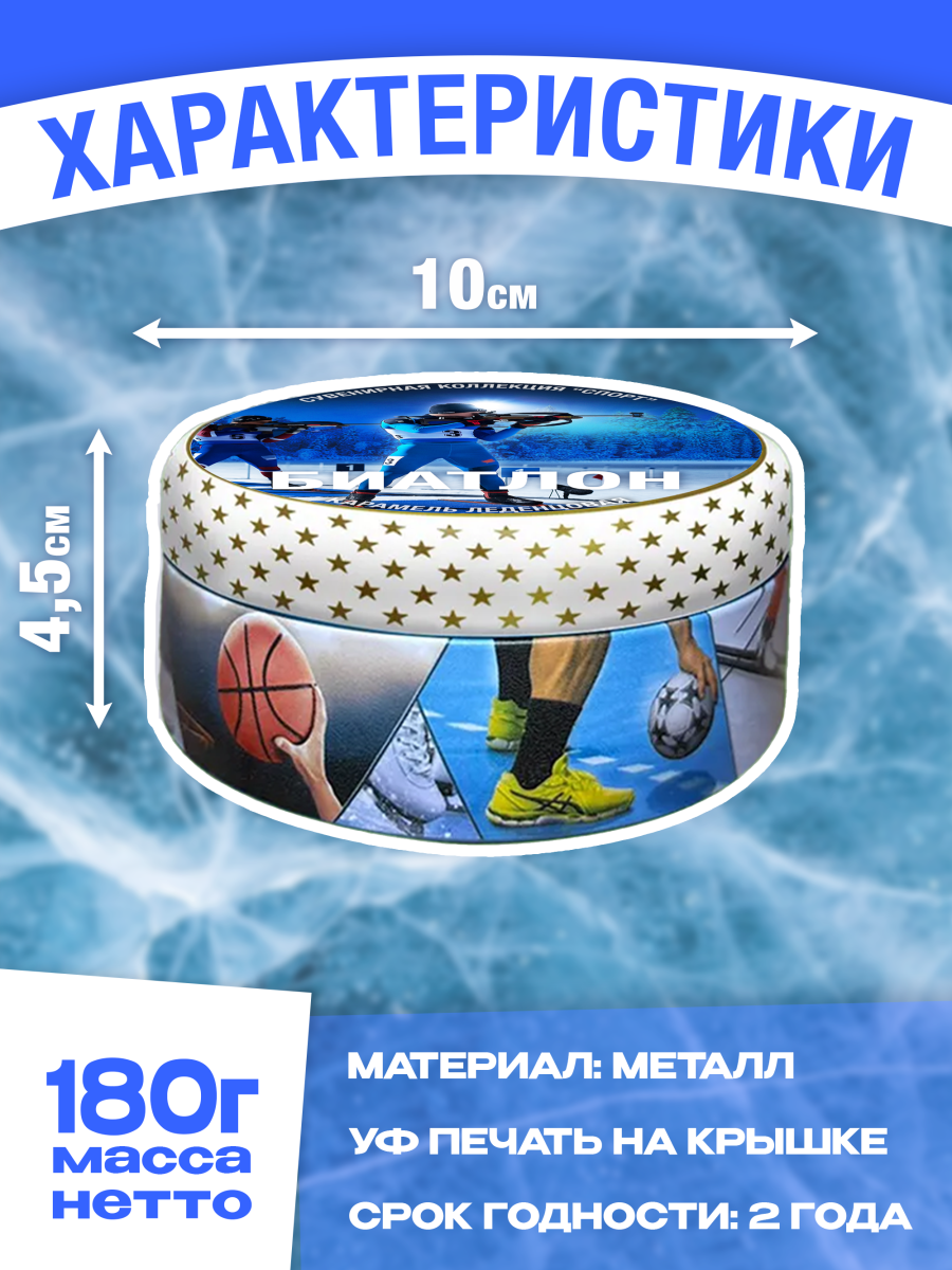 Карамель леденцовая в жестяной банке «Биатлон», 180 г — изображение 2
