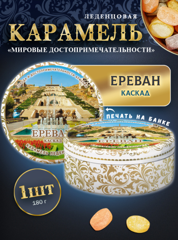 Карамель леденцовая в жестяной банке «Ереван — Каскад», 180 г