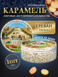 Карамель леденцовая в жестяной банке «Ереван — Каскад», 180 г
