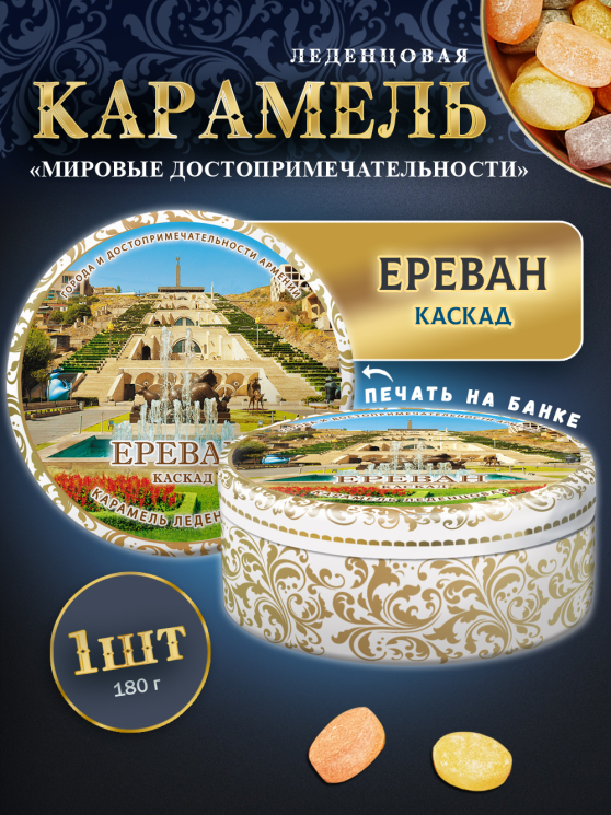 Карамель леденцовая в жестяной банке «Ереван — Каскад», 180 г