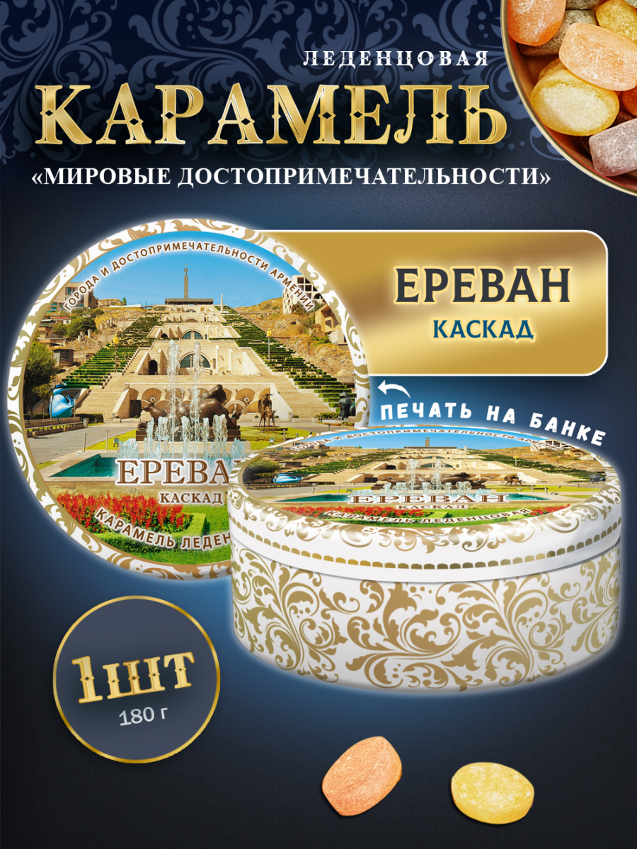 Карамель леденцовая в жестяной банке «Ереван — Каскад», 180 г