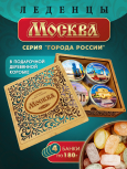 Подарочный набор леденцовой карамели «Москва» в деревянной шкатулке, 4 банки по 180 г