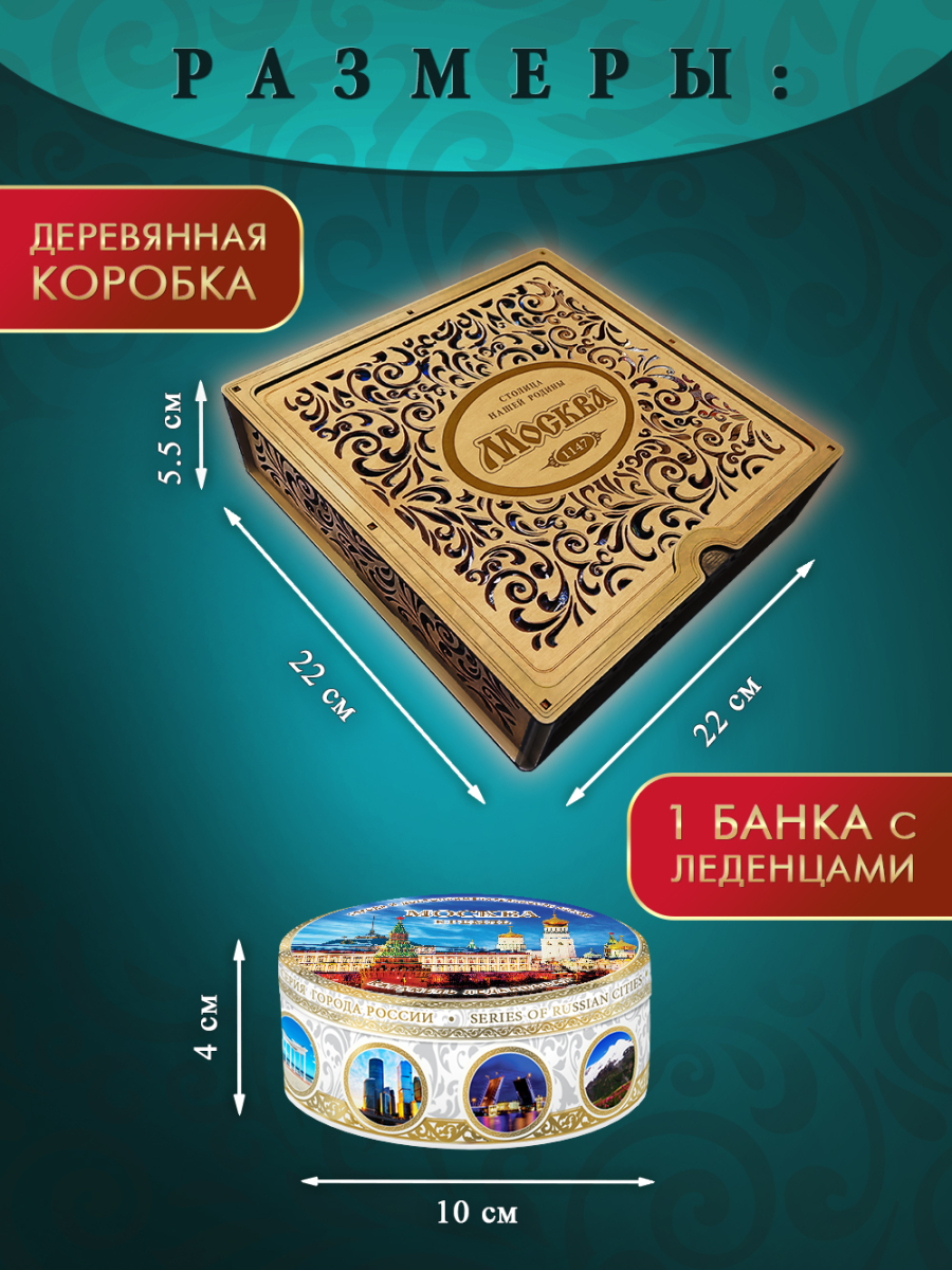 Подарочный набор леденцовой карамели «Москва» в деревянной шкатулке, 4 банки по 180 г — изображение 3