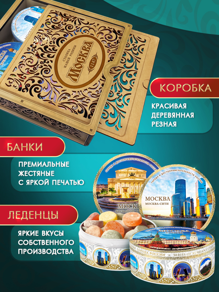 Подарочный набор леденцовой карамели «Москва» в деревянной шкатулке, 4 банки по 180 г — изображение 4