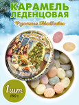 Карамель леденцовая в жестяной банке «С Новым годом», 180 г