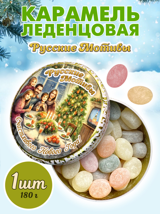 Карамель леденцовая в жестяной банке «С Новым годом», 180 г