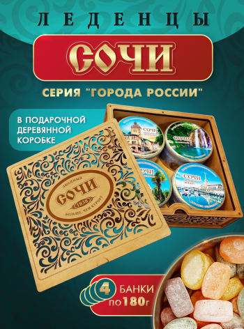 Подарочный набор леденцовой карамели «Сочи» в деревянной шкатулке, 4 банки по 180 г
