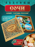 Подарочный набор леденцовой карамели «Сочи» в деревянной шкатулке, 4 банки по 180 г