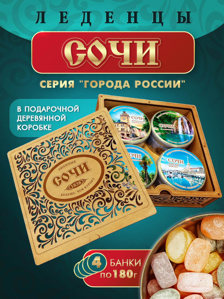 Подарочный набор леденцовой карамели «Сочи» в деревянной шкатулке, 4 банки по 180 г