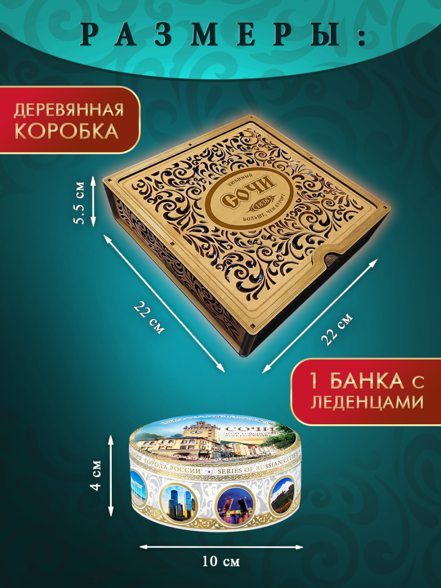 Подарочный набор леденцовой карамели «Сочи» в деревянной шкатулке, 4 банки по 180 г — изображение 3