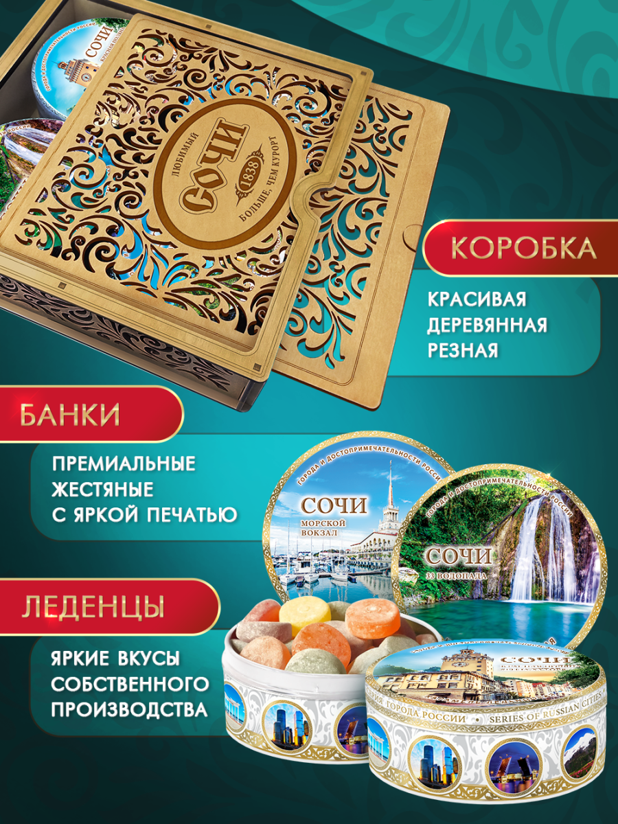 Подарочный набор леденцовой карамели «Сочи» в деревянной шкатулке, 4 банки по 180 г — изображение 4