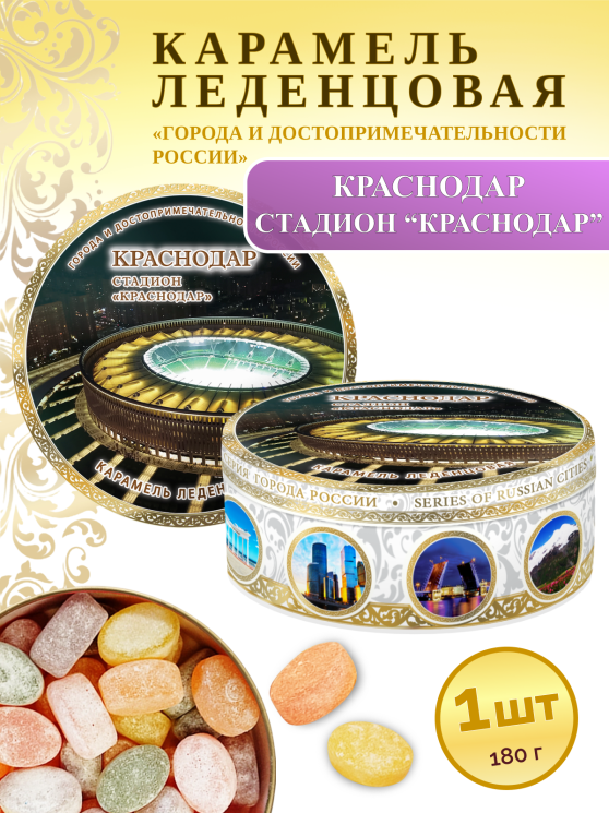 Карамель леденцовая в жестяной банке «Краснодар — стадион», 180 г
