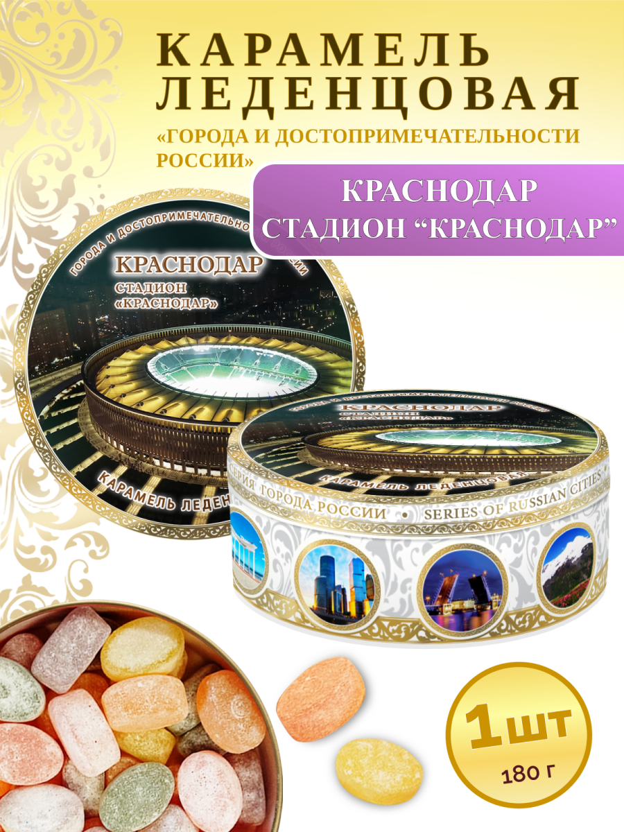 Карамель леденцовая в жестяной банке «Краснодар — стадион», 180 г