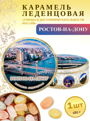 Карамель леденцовая в жестяной банке «Ростов-на-Дону — Мост», 180 г