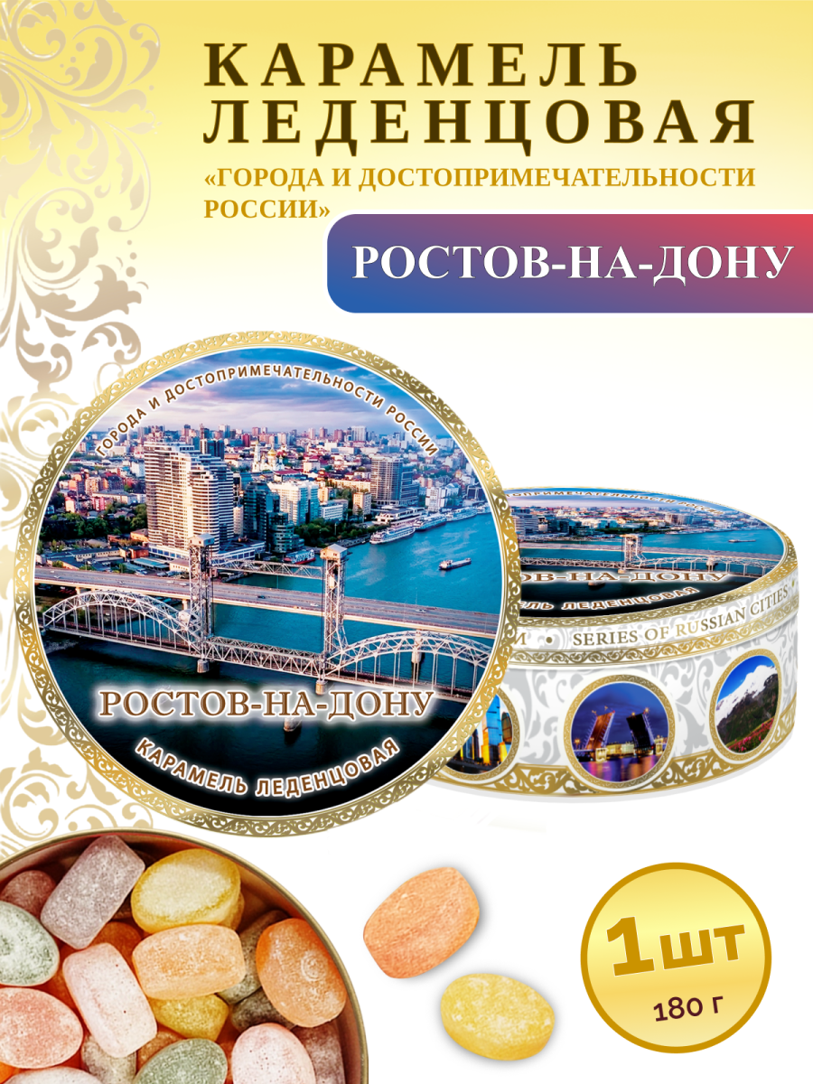 Карамель леденцовая в жестяной банке «Ростов-на-Дону — Мост», 180 г