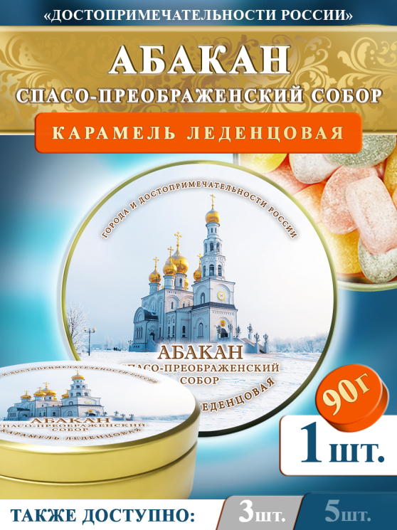 Карамель леденцовая в жестяной банке «Абакан — Собор», 90 г