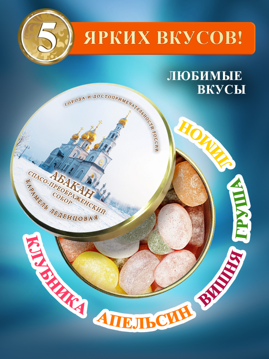 Карамель леденцовая в жестяной банке «Абакан — Собор», 90 г — изображение 2