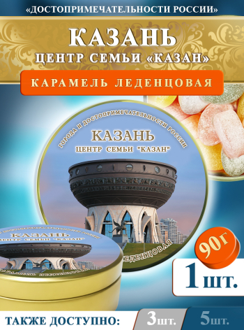 Карамель леденцовая в жестяной банке «Казань — Центр семьи», 90 г