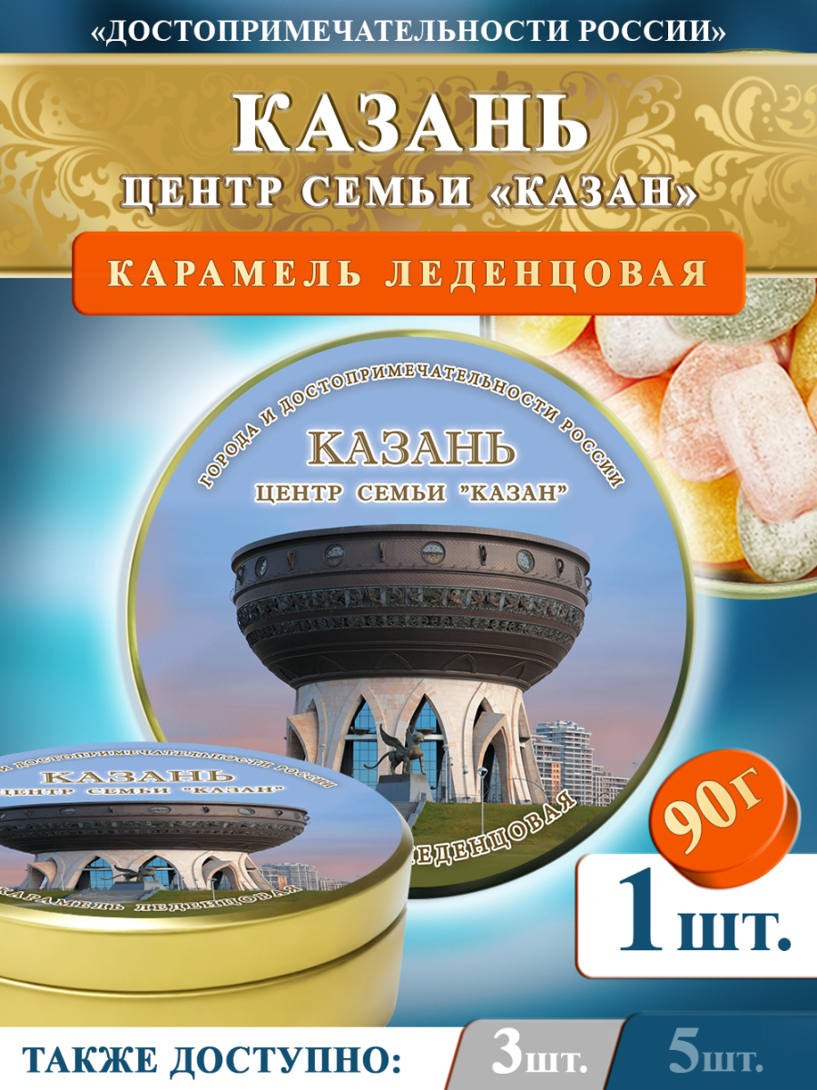 Карамель леденцовая в жестяной банке «Казань — Центр семьи», 90 г