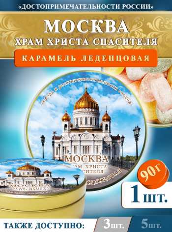 Карамель леденцовая в жестяной банке «Москва — Храм Христа Спасителя», 90 г