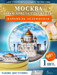 Карамель леденцовая в жестяной банке «Москва — Храм Христа Спасителя», 90 г