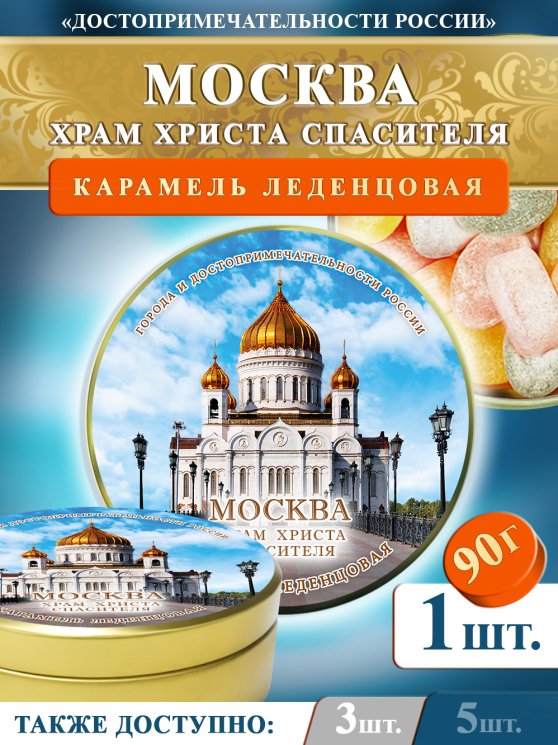 Карамель леденцовая в жестяной банке «Москва — Храм Христа Спасителя», 90 г