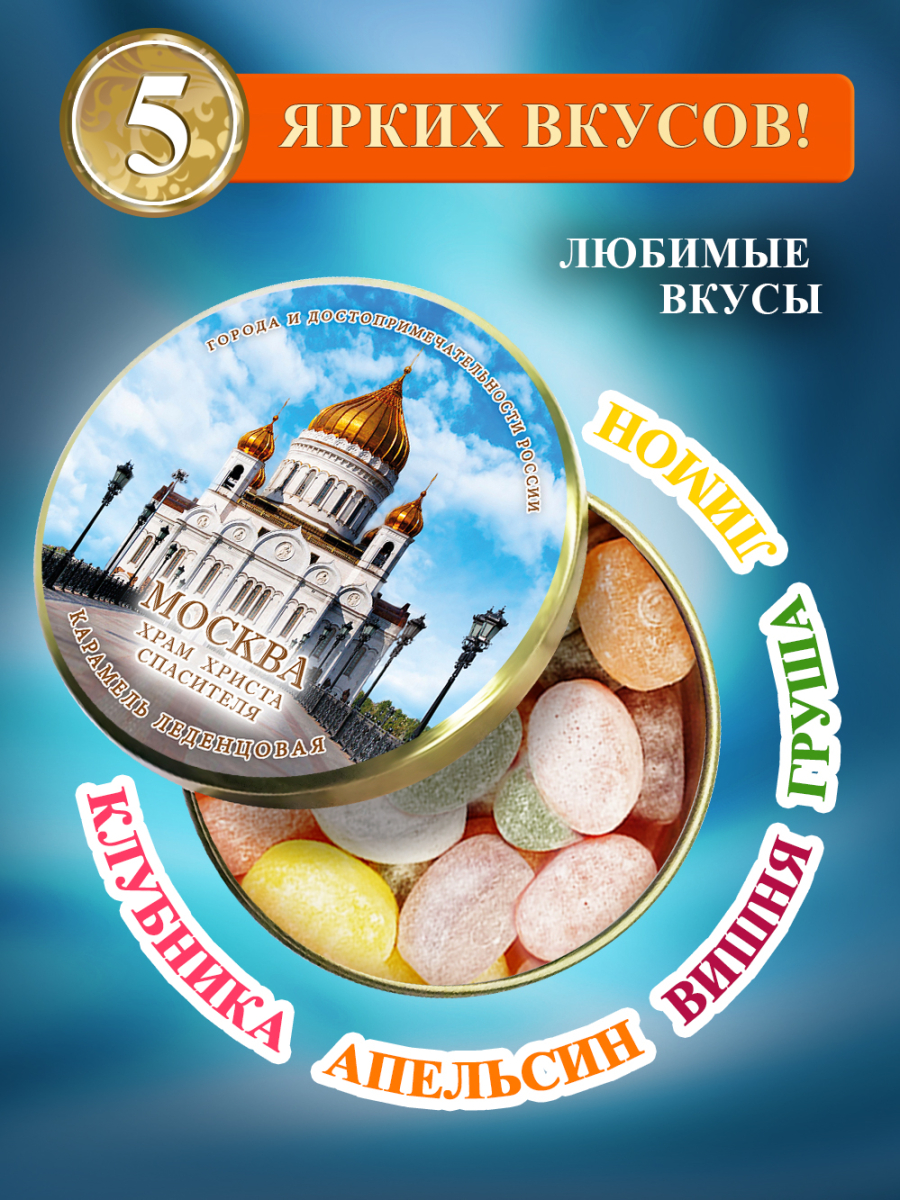 Карамель леденцовая в жестяной банке «Москва — Храм Христа Спасителя», 90 г — изображение 2