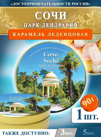 Карамель леденцовая в жестяной банке «Сочи — Дендрарий», 90 г