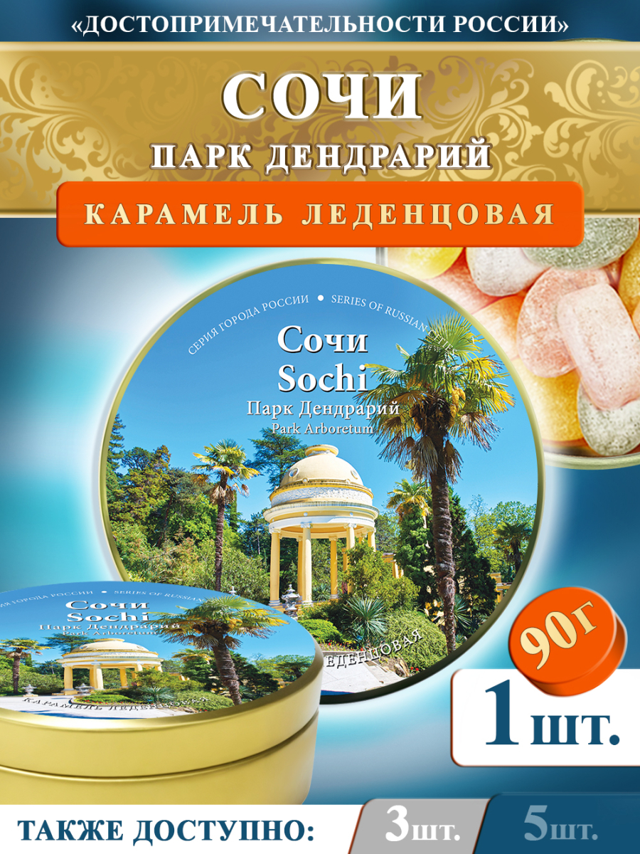 Карамель леденцовая в жестяной банке «Сочи — Дендрарий», 90 г