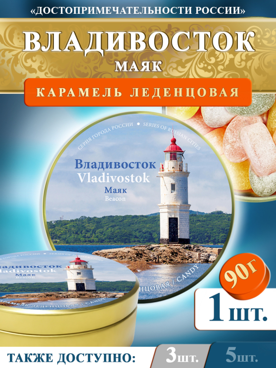 Карамель леденцовая в жестяной банке «Владивосток — Маяк», 90 г