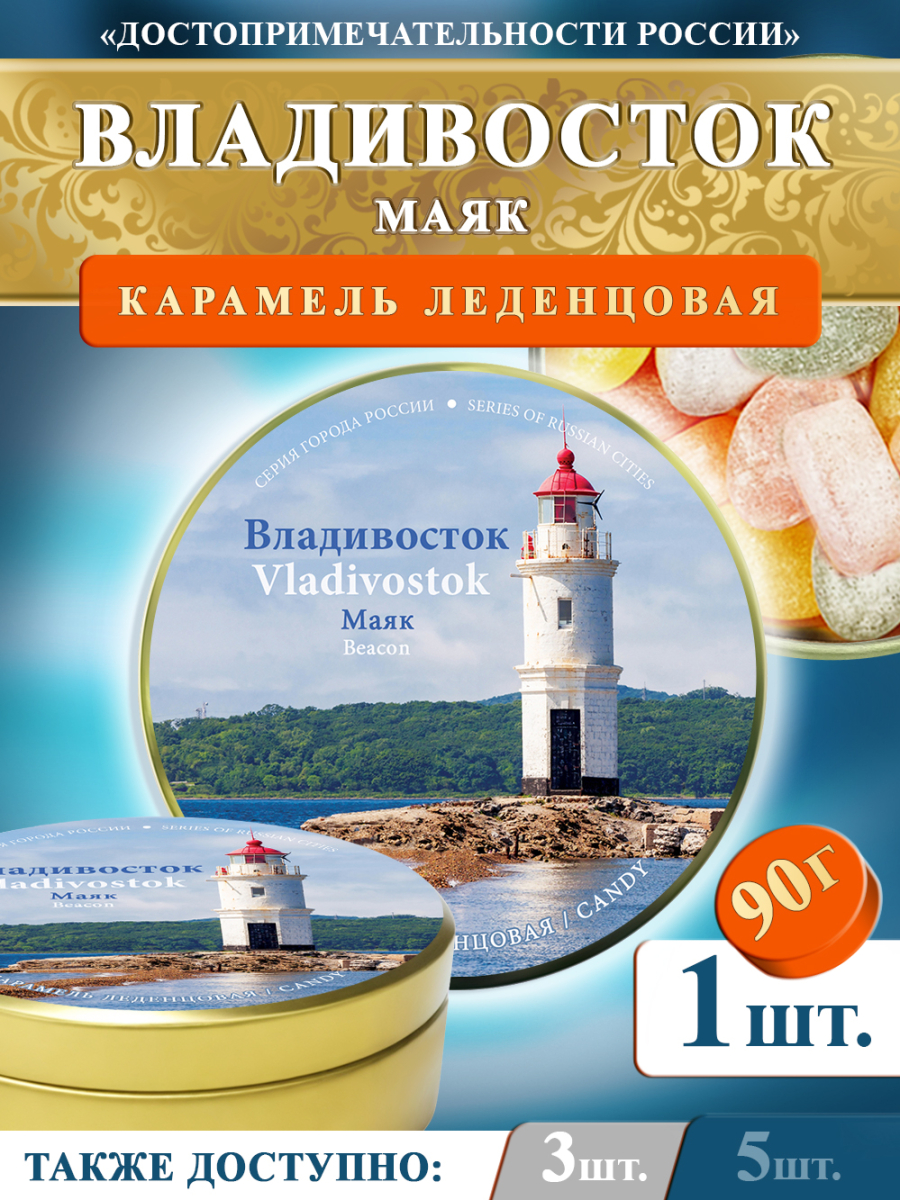 Карамель леденцовая в жестяной банке «Владивосток — Маяк», 90 г
