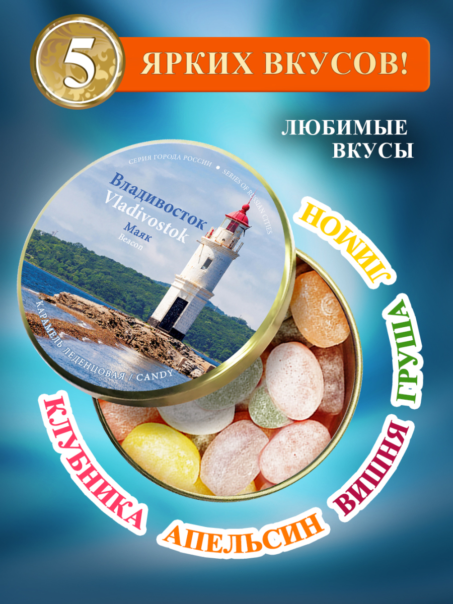 Карамель леденцовая в жестяной банке «Владивосток — Маяк», 90 г — изображение 2