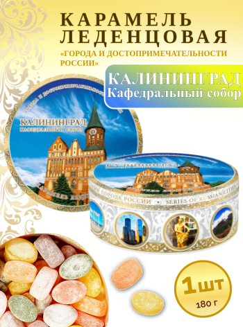 Карамель леденцовая в жестяной банке «Калининград — Кафедральный собор», 180 г